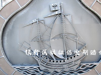 银行误报征信逾期赔偿 银行误报征信逾期赔偿