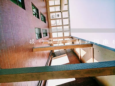 银行误报逾期如何撤销 银行误报逾期如何撤销