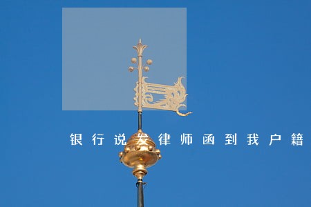 银行说发律师函到我户籍地 银行说发律师函到我户籍地
