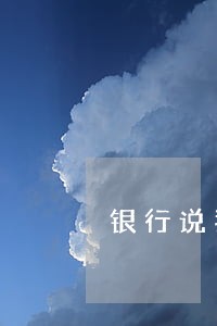 银行说我是法院查控名单 银行说我是法院查控名单