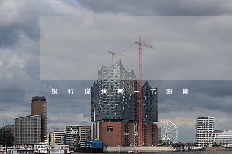 银行说我有一笔逾期 银行说我有一笔逾期