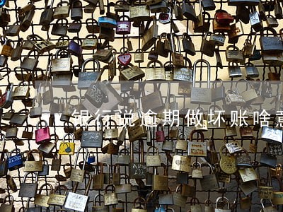 银行说逾期做坏账啥意思 银行说逾期做坏账啥意思