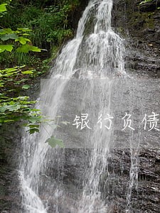 银行负债逾期影响大吗 银行负债逾期影响大吗