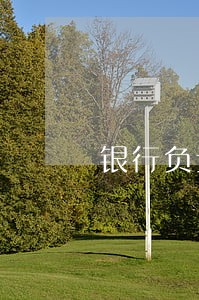银行负责处理逾期的部门 银行负责处理逾期的部门