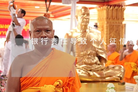 银行责任导致个人征信逾期 银行责任导致个人征信逾期
