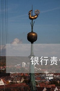 银行责任造成的逾期 银行责任造成的逾期