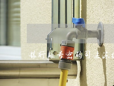银行账号密码司法冻结 银行账号密码司法冻结