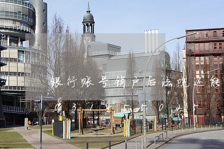 银行账号销户后法院还能查询到/2023031455025 银行账号销户后法院还能查询到/2023031455025