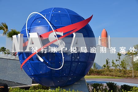 银行账户税局逾期备案处罚 银行账户税局逾期备案处罚