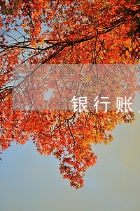 银行账户逾期会被被冻结扣划 银行账户逾期会被被冻结扣划