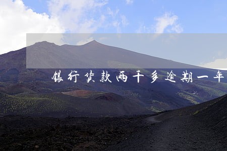 银行货款两千多逾期一年多 银行货款两千多逾期一年多