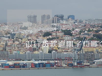 银行货款逾期了归哪个部门管 银行货款逾期了归哪个部门管
