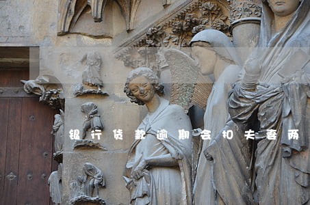 银行货款逾期会扣夫妻两人工资吗 银行货款逾期会扣夫妻两人工资吗