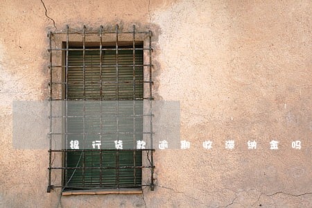 银行货款逾期收滞纳金吗 银行货款逾期收滞纳金吗