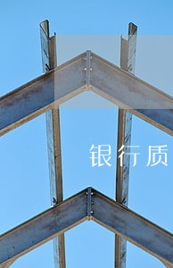 银行质押账户法院是否有权扣划 银行质押账户法院是否有权扣划