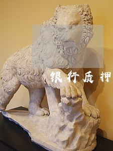 银行质押贷款逾期二个月怎么办