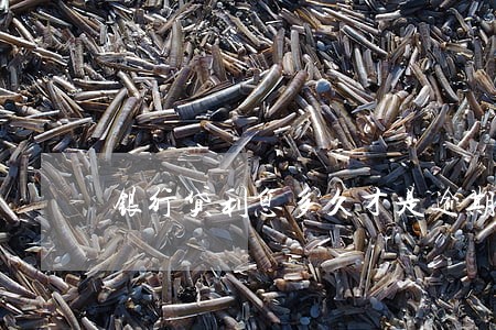 银行贷利息多久才是逾期 银行贷利息多久才是逾期