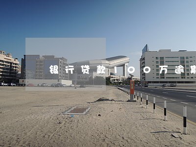 银行贷款100万逾期