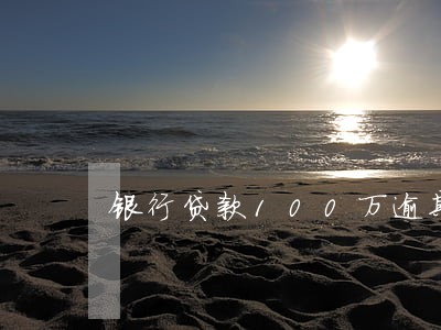 银行贷款100万逾期逃跑 银行贷款100万逾期逃跑