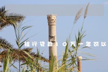 银行贷款10万一年可以逾期吗 银行贷款10万一年可以逾期吗