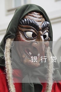 银行贷款15万逾期多久 银行贷款15万逾期多久