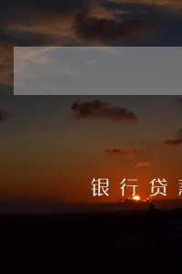银行贷款1W逾期4月 银行贷款1W逾期4月