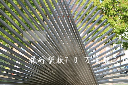 银行贷款70万逾期三个月 银行贷款70万逾期三个月