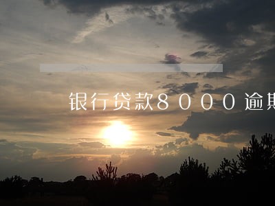 银行贷款8000逾期一年