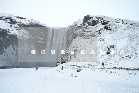 银行贷款8年逾期不还 银行贷款8年逾期不还