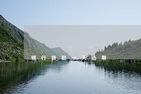 银行贷款一天逾期