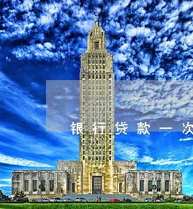 银行贷款一次没有逾期 银行贷款一次没有逾期