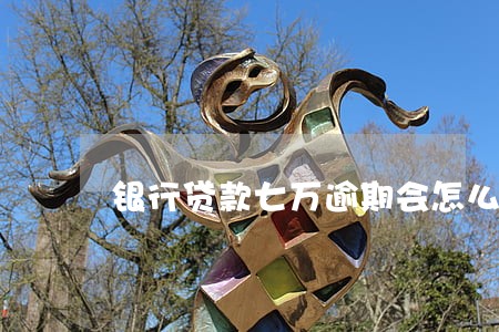 银行贷款七万逾期会怎么样