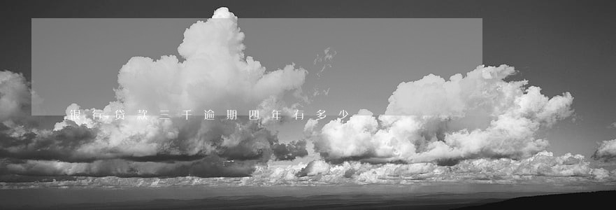 银行贷款三千逾期四年有多少 银行贷款三千逾期四年有多少
