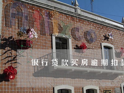 银行贷款买房逾期扣款