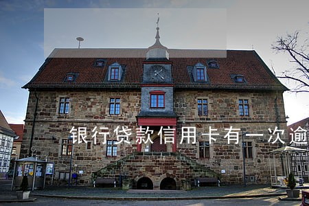银行贷款信用卡有一次逾期 银行贷款信用卡有一次逾期