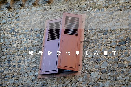 银行贷款信用卡逾期了 银行贷款信用卡逾期了