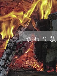 银行贷款信用卡逾期次数