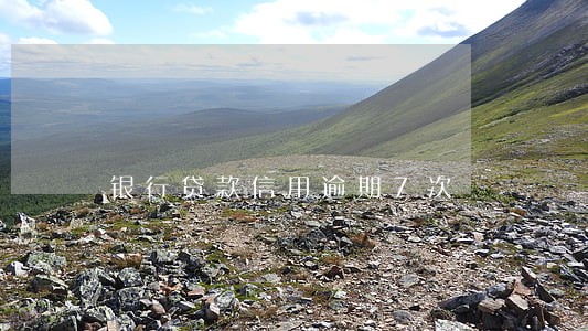 银行贷款信用逾期7次 银行贷款信用逾期7次