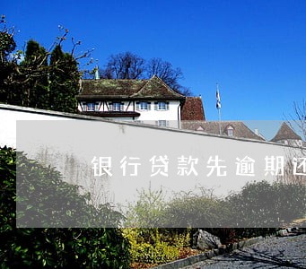 银行贷款先逾期还是先协商 银行贷款先逾期还是先协商
