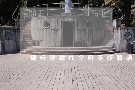 银行贷款几个月不还算逾期 银行贷款几个月不还算逾期