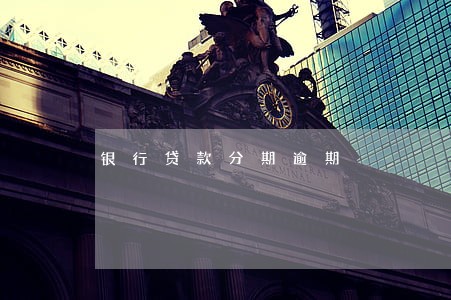 银行贷款分期逾期 银行贷款分期逾期