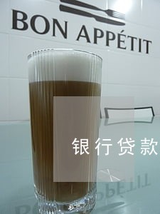 银行贷款利息有逾期吗 银行贷款利息有逾期吗