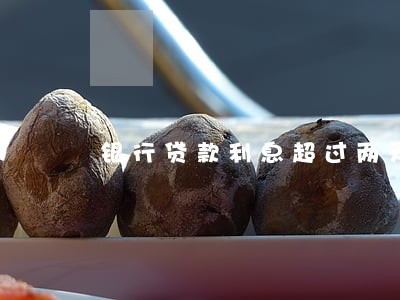 银行贷款利息超过两天算逾期吗 银行贷款利息超过两天算逾期吗
