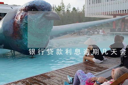 银行贷款利息逾期几天会上征信 银行贷款利息逾期几天会上征信