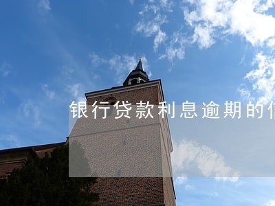 银行贷款利息逾期的信息 银行贷款利息逾期的信息