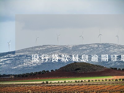 银行贷款利息逾期证明模版 银行贷款利息逾期证明模版