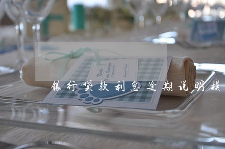 银行贷款利息逾期说明模板 银行贷款利息逾期说明模板