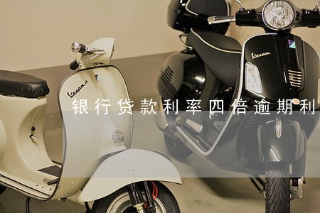 银行贷款利率四倍逾期利率 银行贷款利率四倍逾期利率