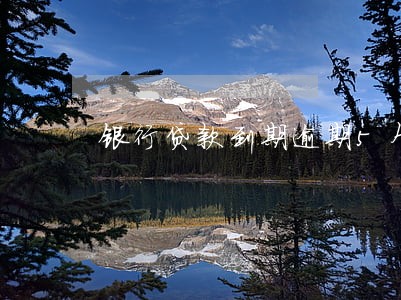 银行贷款到期逾期5个月 银行贷款到期逾期5个月