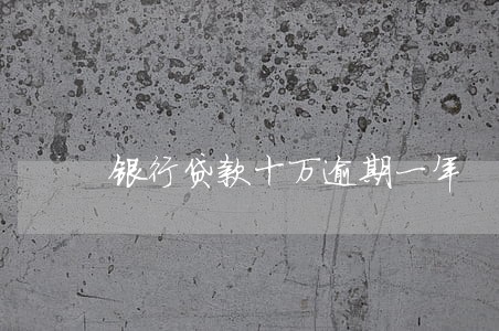 银行贷款十万逾期一年